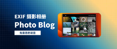 「EXIF Photo Blog」在Vercel上部署你的个人摄影相册