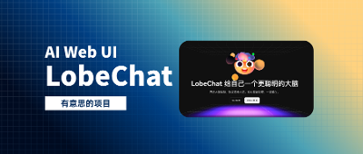 「LobeChat」部署你的私人AI助手