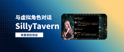 「SillyTavern」在VPS上部署酒馆，与无数虚拟角色对话