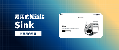 「Sink」基于 Cloudflare 的高颜值短链接服务