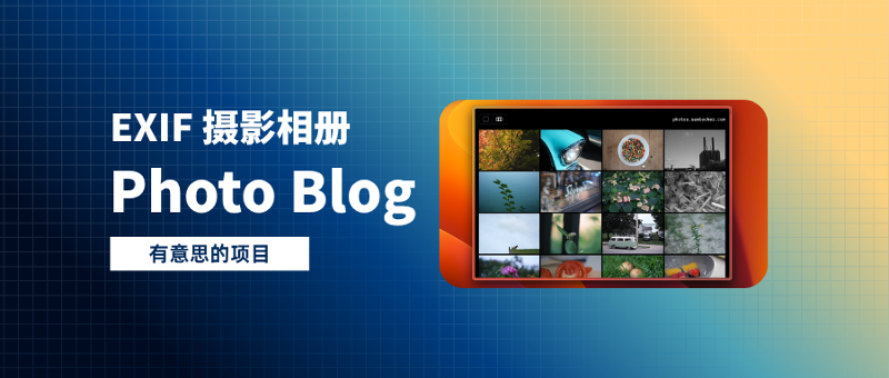 「EXIF Photo Blog」在Vercel上部署你的个人摄影相册